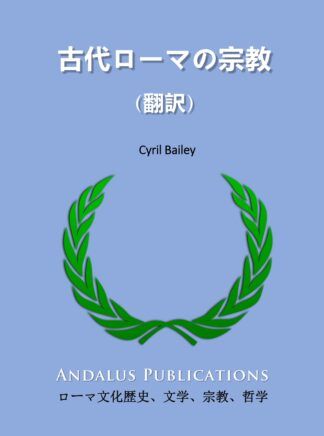 古代ローマの宗教