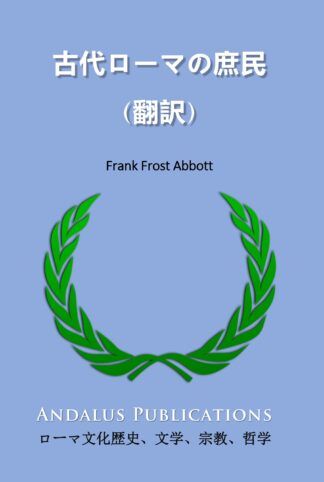 古代ローマの庶民