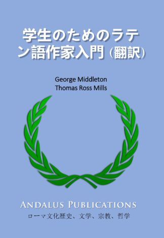 学生のためのラテン語作家入門