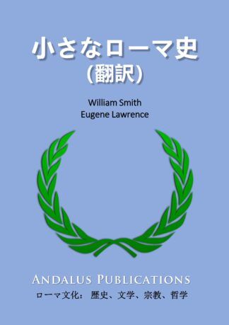 小さなローマ史