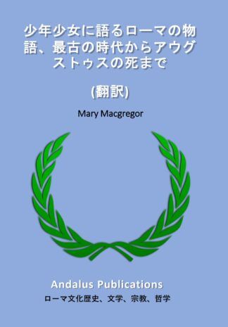 少年少女に語るローマの物語、最古の時代からアウグストゥスの死まで