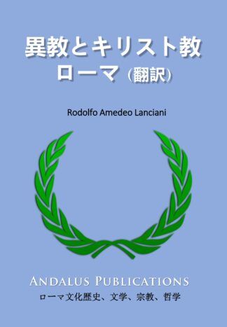 異教とキリスト教 ローマ
