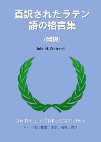 直訳されたラテン語の格言集