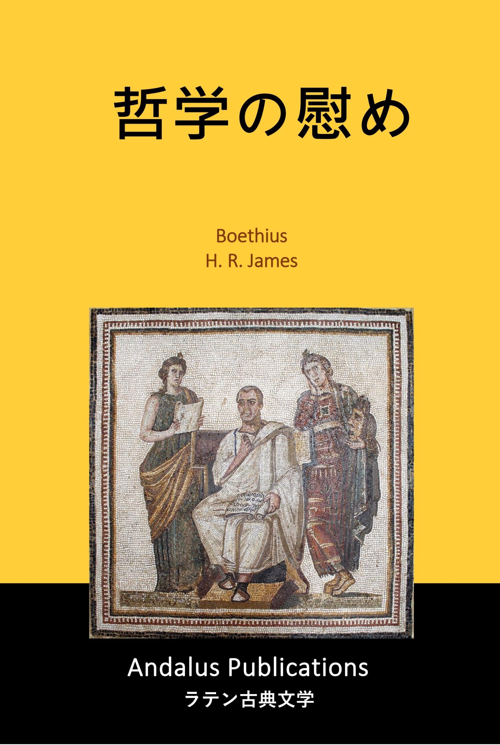 哲学の慰め