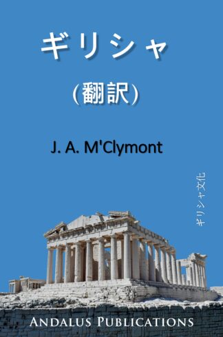 ギリシャという栄光：ヘレニズム文化と文明のサーベイ(翻訳)