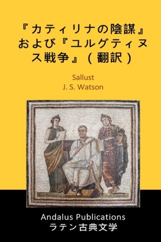 『カティリナの陰謀』および『ユルグティヌス戦争』（翻訳）