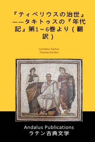 『ティベリウスの治世』――タキトゥスの『年代記』第1～6巻より（翻訳）